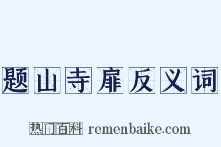 题山寺扉反义词是什么意思的图片